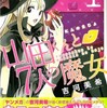 キスって魔法でできてるんだよ「山田君と７人の魔女」