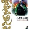 『風雲児たち　幕末編　4巻 (SPコミックス) [Kindle版]』 みなもと太郎 リイド社