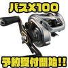 【ダイワ】12ポンド120メートルの32ｍｍスプールに90ｍｍハンドル採用「バスX100」通販予約受付開始！