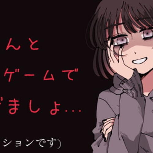 【同人ASMRレビュー】【ヤンデレ】のんさんと《とある》ゲームをしましょ...?【シチュボ】【桜音のん】