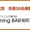 ホワイトニングバー福岡天神ビブレ店オープン記念！先着50名様無料ご招待キャンペーン