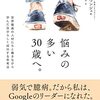 読書感想文「悩みの多い30歳へ。世界最高の人材たちと働きながら学んだ自分らしく成功する思考法」キム・ウンジュ (著), 藤田 麗子 (翻訳)