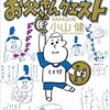 小山健「お父さんクエスト」