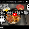 日帰り旅シリーズ第５６弾＠津：国宝の寺院と鰻と饅頭