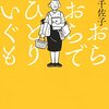 若竹千佐子『おらおらでひとりいぐも』