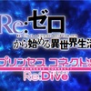 ついにリゼロコラボが開催間近です！ジュエルの準備は万全ですかスバル君？