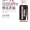 100円のコーラを1000円(の付加価値)をつけて買ってくれる人が1000人なら