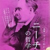 ニーチェの哲学に触れてみないか？！「図解でよくわかる ニーチェの哲学」