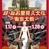 劇団怪獣無法地帯『続・ねお里見八犬伝～東京大戦～』