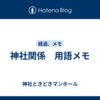 神社関係　用語メモ