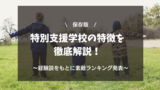 【保存版】特別支援学校の特徴を徹底解説！～経験談ベース～