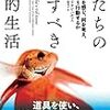 【書評】魚にもやさしくなりたい。『魚たちの愛すべき知的生活』