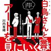 知識のいらないアートの楽しみ方