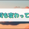 体質の変化を感じているけど全て年齢のせいということにしておく。