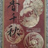 『香千秋』