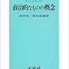 カール・シュミット『政治的なものの概念』