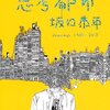 思考都市 坂口恭平 Drawings 1999-2012