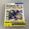 【Scratchで楽しむレッツ！プログラミング】Scrach2.0対応ーおすすめ家庭学習用子供向けプログラミング本｜レビュー