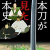 日本刀が見た日本史　―深くておもしろい刀の歴史
