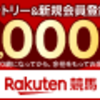 楽天競馬投票会員募集再開＆イーバンク対応