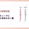 骨格診断ウェーブに似合う服と似合わない服【骨格診断の結果を活かしたコーディネート法】