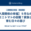 【人間関係の幸福】９月なのにミニトマトの収穫？家族と育む日々の喜び
