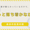 家が散らかっているだけで、ずっと落ち着かなかった自分の生活の話