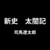 【司馬遼太郎】『新史　太閤記』についての解説と感想