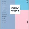 西村清和編『日常性の環境美学』：編者の単著よりは読めるが寄せ集め感が強い。