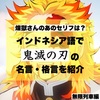 煉獄さんのあのセリフは？インドネシア語で「鬼滅の刃」の名言・格言を紹介【無限列車編】