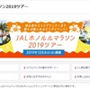 発売開始！JALホノルルマラソン2019ツアー◆JALチャーター直行便の旅！