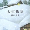 藤田宜永『大雪物語』と、“24時間365日電話受付中”の葬儀屋さん