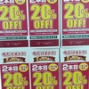 期間限定！2本目20％OFFセール開始！//吉井店