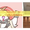 シャングリ・ラ！！〜＋D's Loundge〜