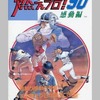 FC 燃えプロ! ’90感動編 完全攻略テクニックブックを持っている人に  大至急読んで欲しい記事