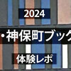 【2024体験レポ】神田古本まつり・神保町ブックフェスティバルで買ってきた本を紹介する