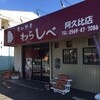 たい焼きレポ#179「わらしべ　阿久比店」in愛知県阿久比町