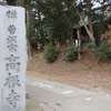 高根町　秋葉神社　【吉橋大師第六十一番】