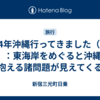  2024年沖縄行ってきました（その6）：東海岸をめぐると沖縄が抱える諸問題が見えてくる