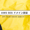 AWS SESでのドメイン認証（SPF・DKIM・DMARC）設定のポイント