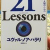 「21レッスンズ」21世紀を考えよう