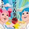 五月女ケイ子『レッツ！！古事記』