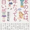 【レビュー】日本の女は、100年たっても面白い。：深澤真紀