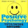 ピーターソン『ポジティブ心理学入門：「良い生き方」を科学的に考える方法』