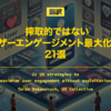 【翻訳】搾取的ではないユーザーエンゲージメント最大化戦略 21選（Taras Bakusevych, UX Collective）