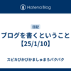 ブログを書くということ【25/1/10】