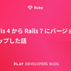 Rails 4 から Rails 7 にバージョンアップした話