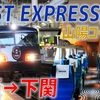 【蘇った長距離特急】WEST EXPRESS銀河　山陽コースの旅（大阪→下関）