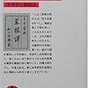 文庫本で読む『菜根譚』