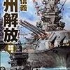 ４期・67冊目　『鋼鉄の海嘯(9)−欧州解放』